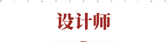 設(shè)計(jì)師